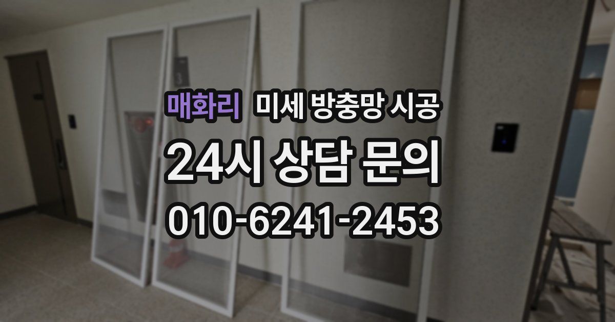 매화리 미세 방충망 시공
