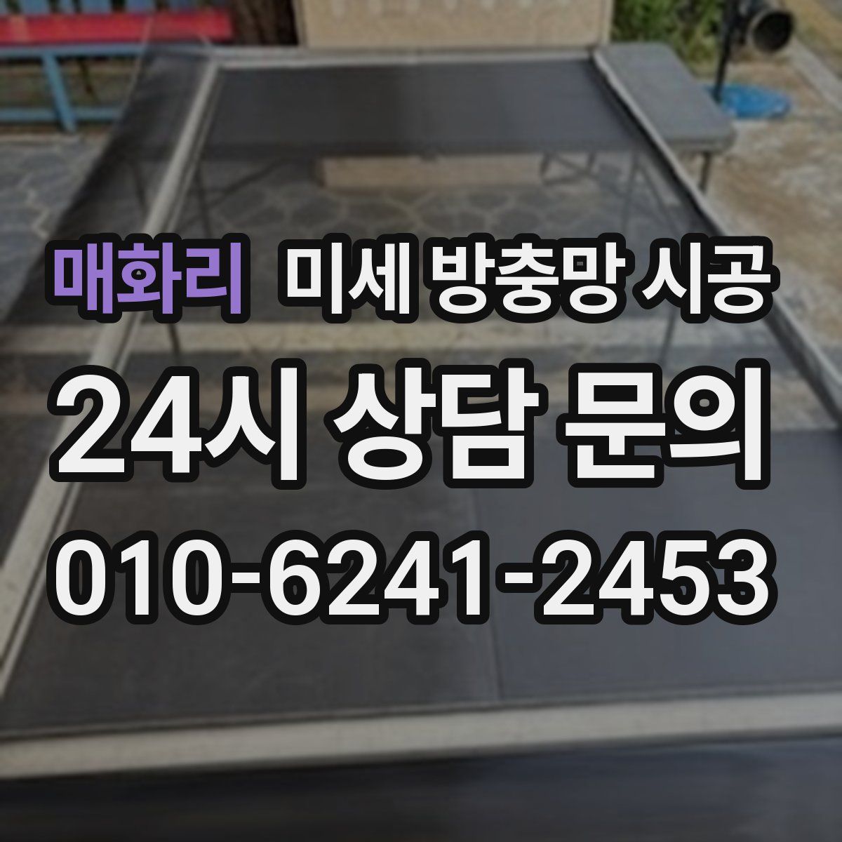 매화리 미세 방충망 시공