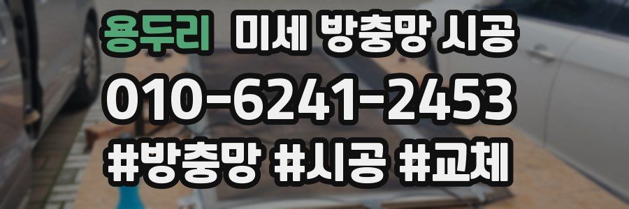 용두리 미세 방충망 시공