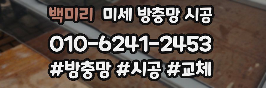 백미리 미세 방충망 시공