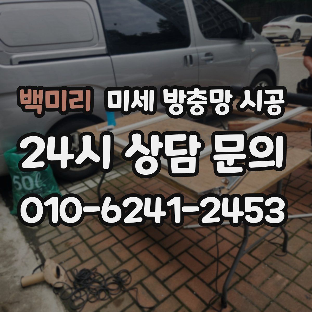 백미리 미세 방충망 시공