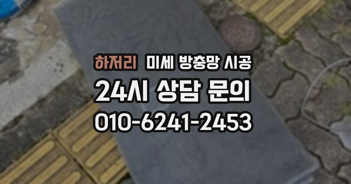 하저리 미세 방충망 시공