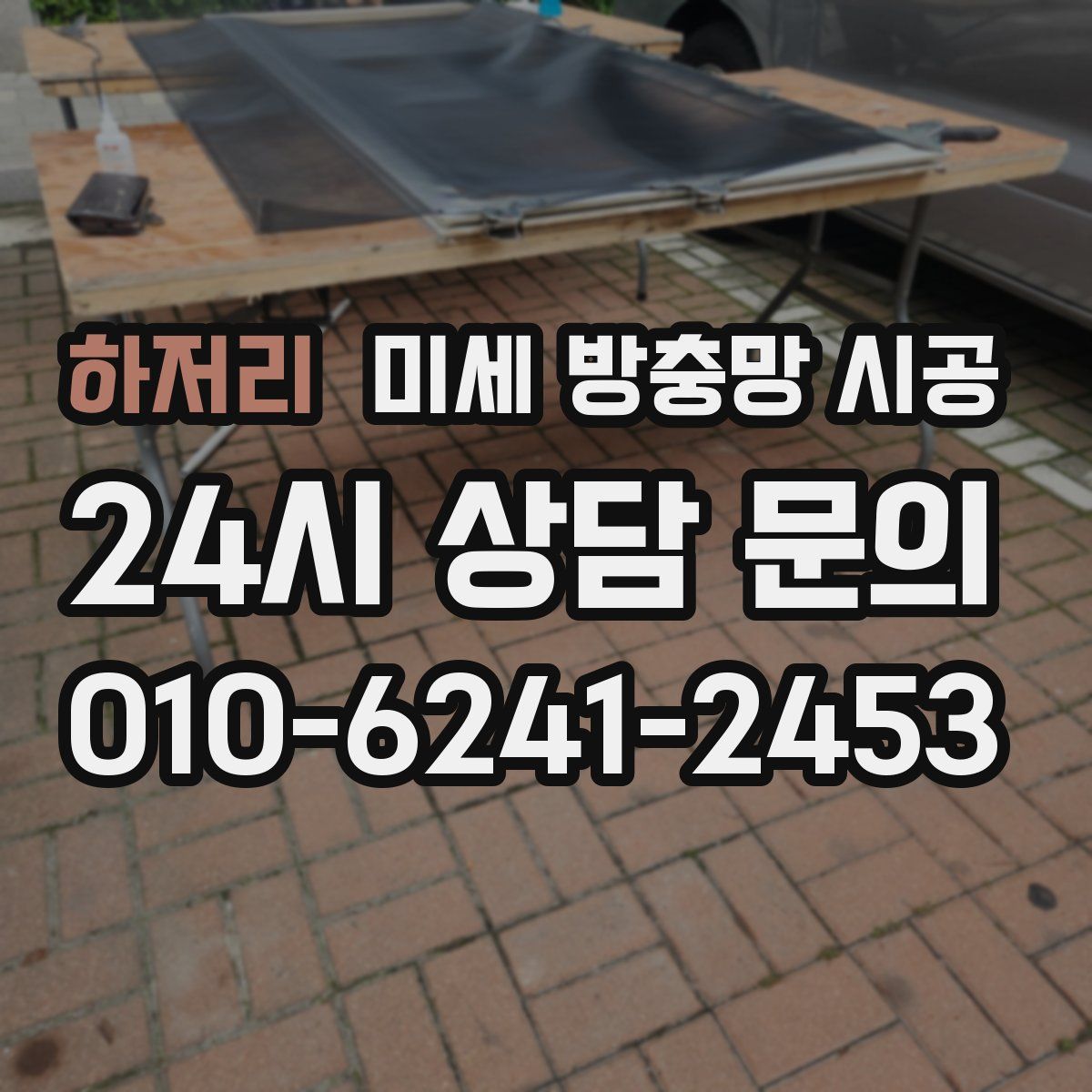 하저리 미세 방충망 시공