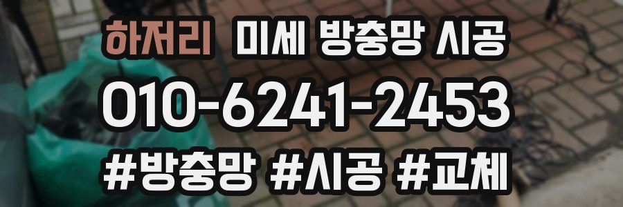 하저리 미세 방충망 시공