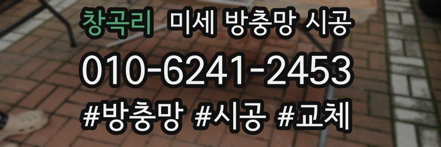 창곡리 미세 방충망 시공