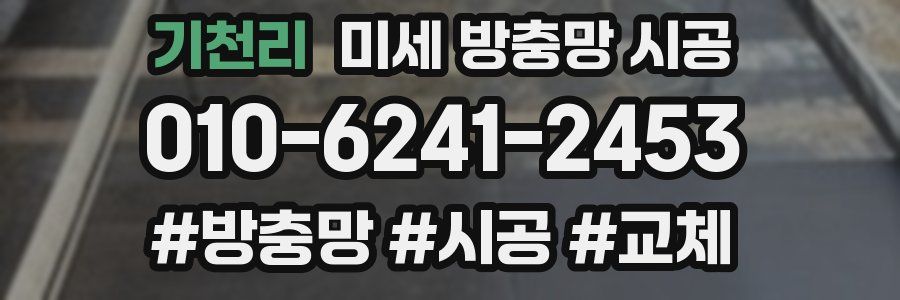 기천리 미세 방충망 시공