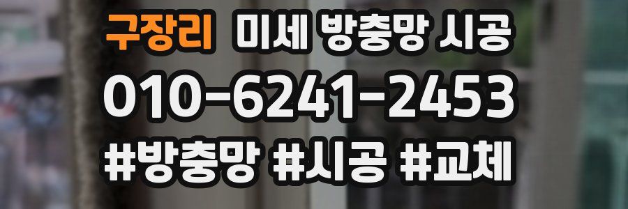 구장리 미세 방충망 시공
