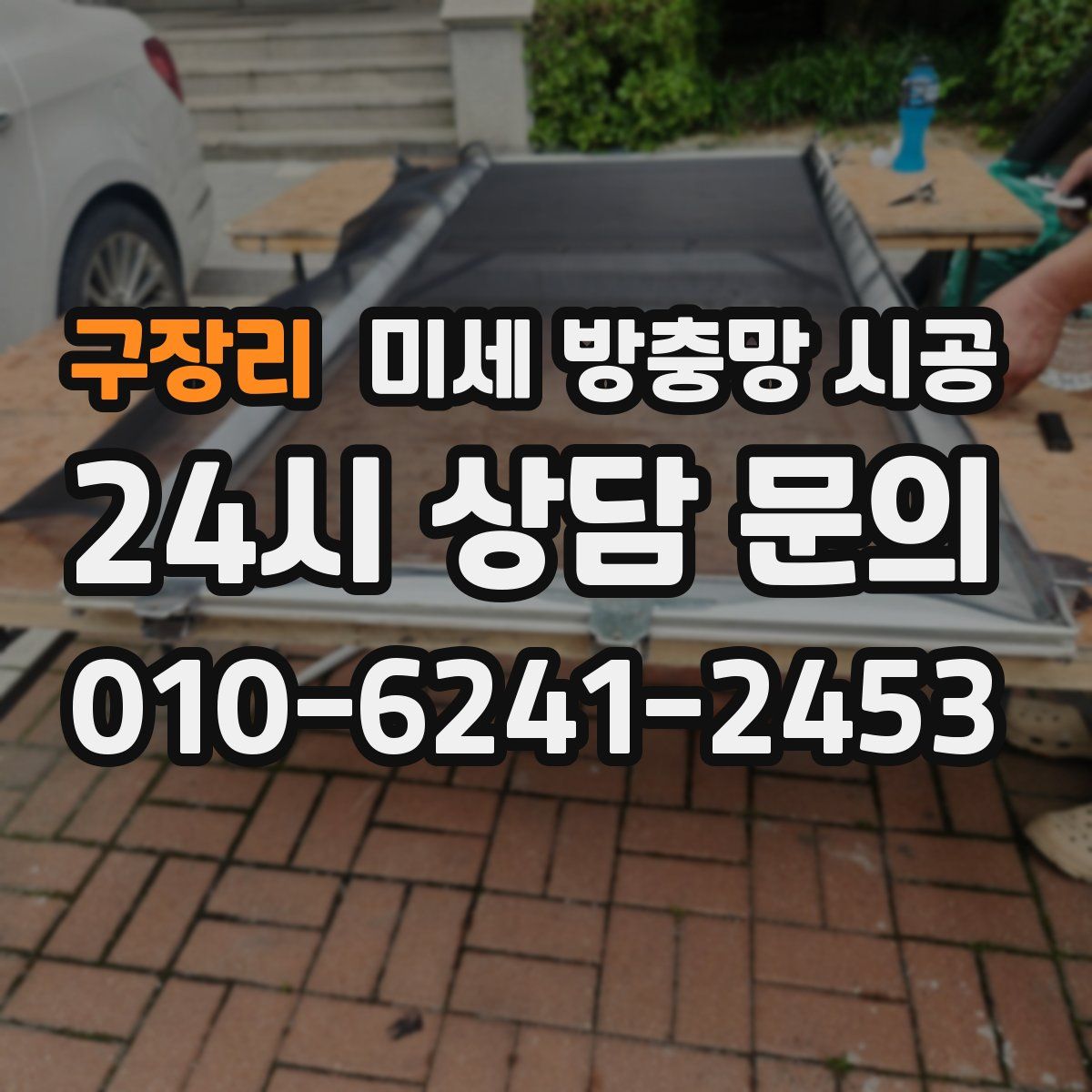 구장리 미세 방충망 시공