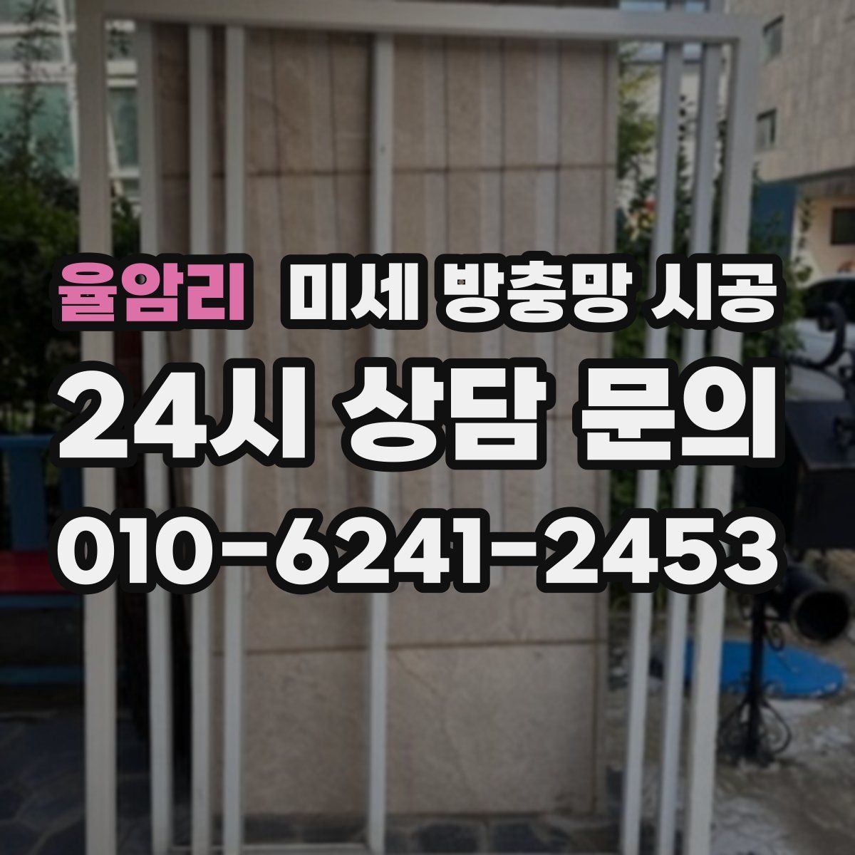 율암리 미세 방충망 시공