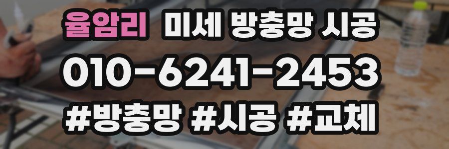 율암리 미세 방충망 시공