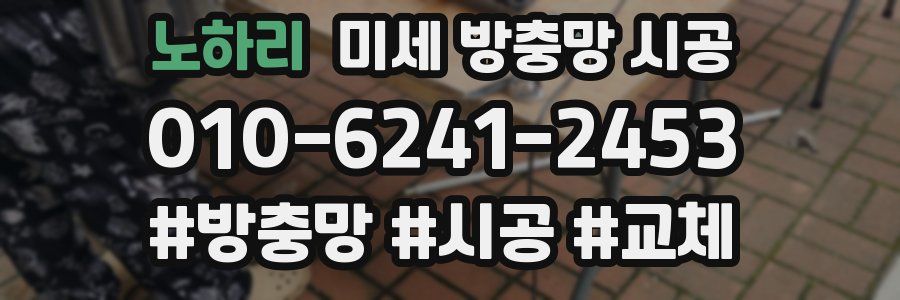 노하리 미세 방충망 시공