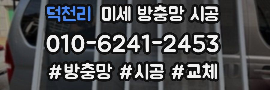 덕천리 미세 방충망 시공