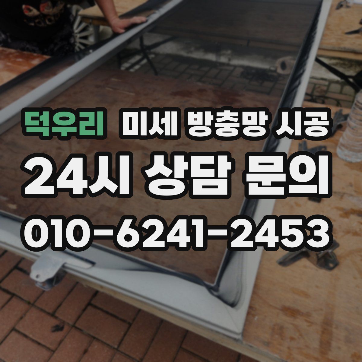 덕우리 미세 방충망 시공