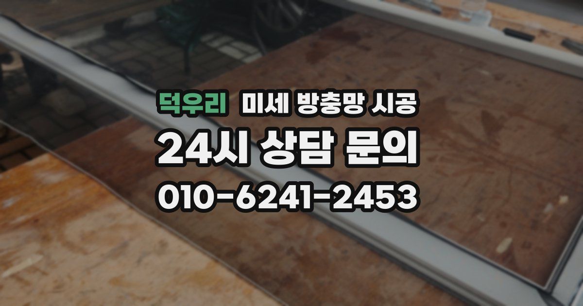 덕우리 미세 방충망 시공
