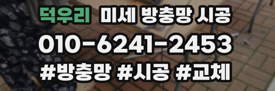 덕우리 미세 방충망 시공
