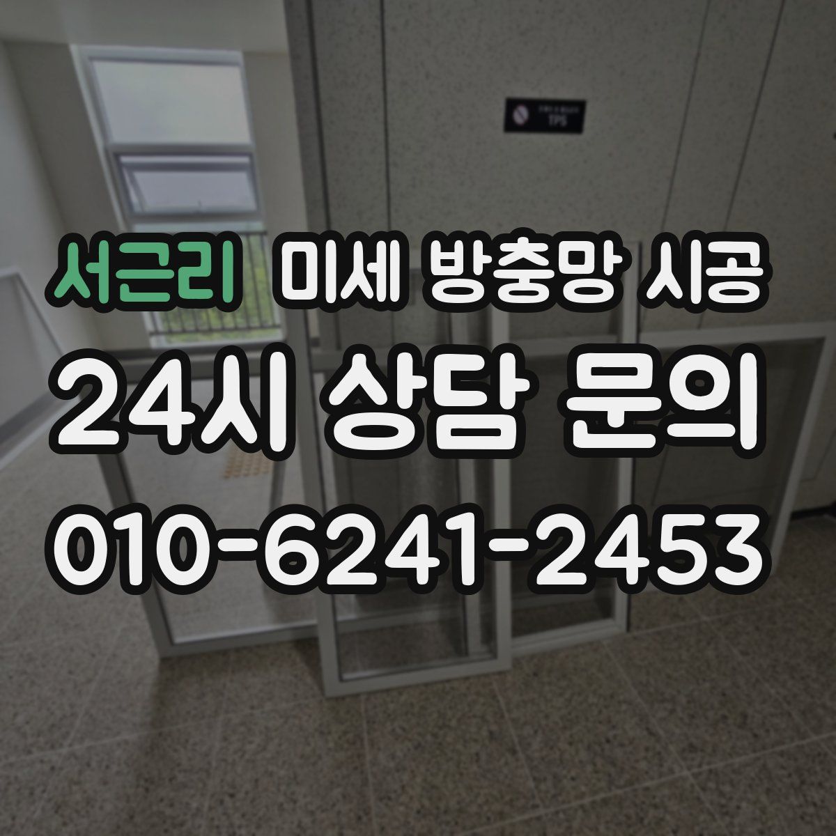 서근리 미세 방충망 시공