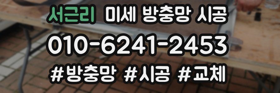 서근리 미세 방충망 시공