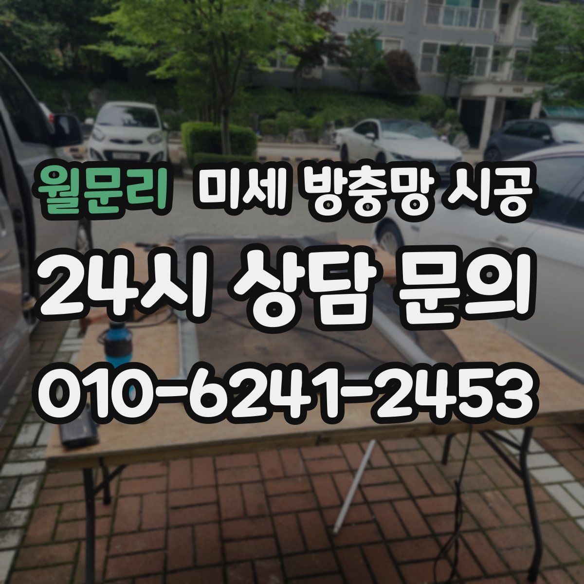 월문리 미세 방충망 시공