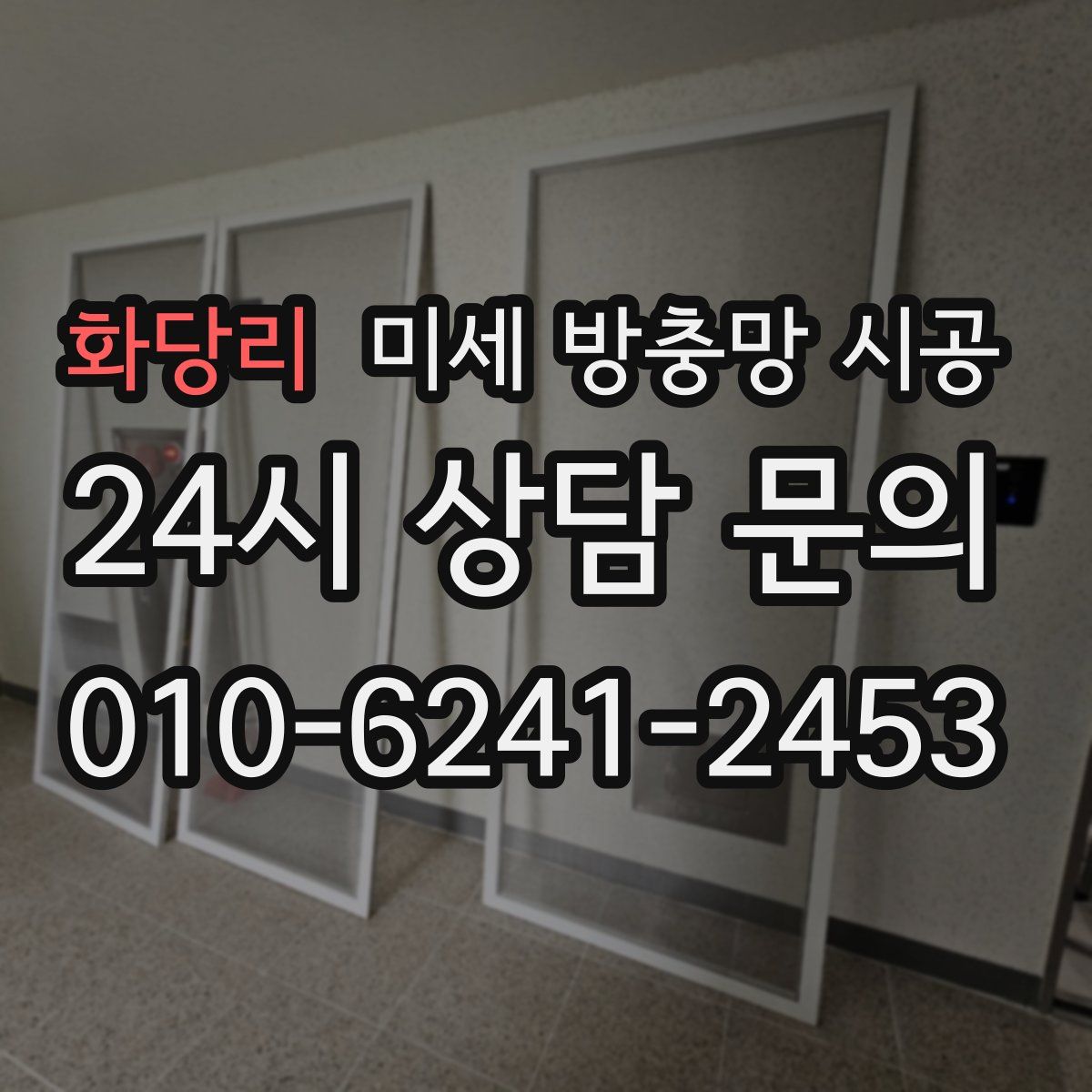 화당리 미세 방충망 시공