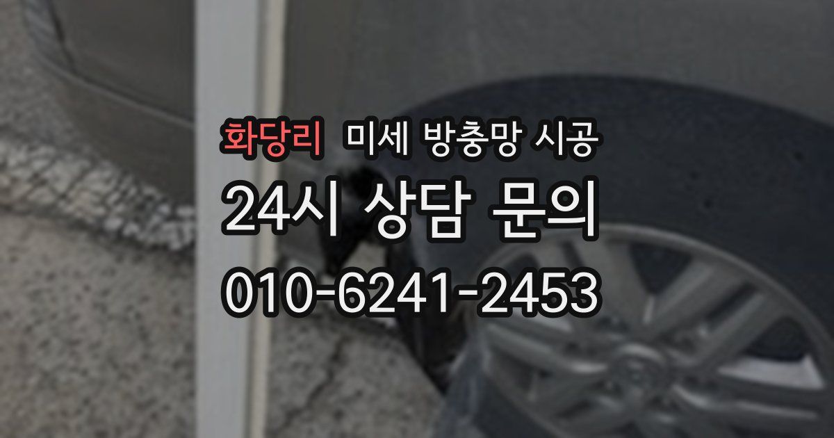 화당리 미세 방충망 시공