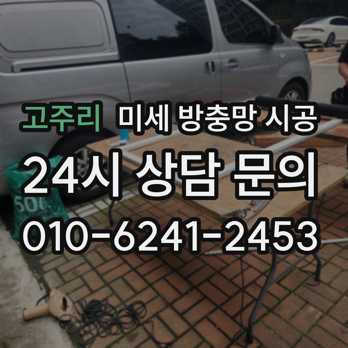 고주리 미세 방충망 시공