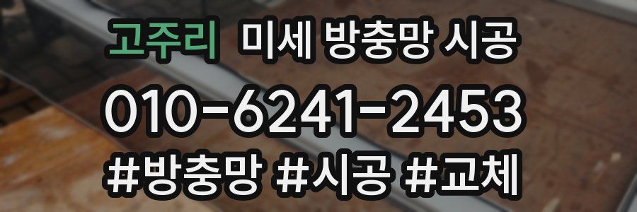 고주리 미세 방충망 시공