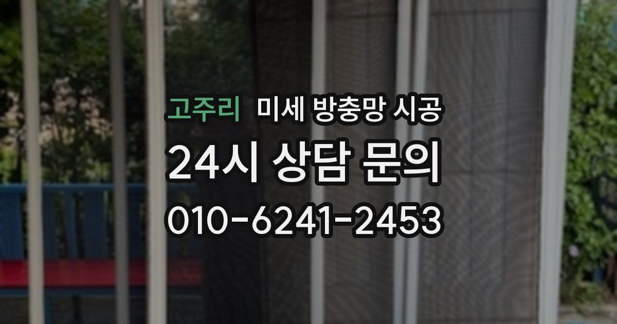 고주리 미세 방충망 시공