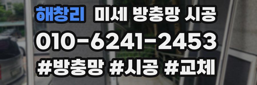 해창리 미세 방충망 시공