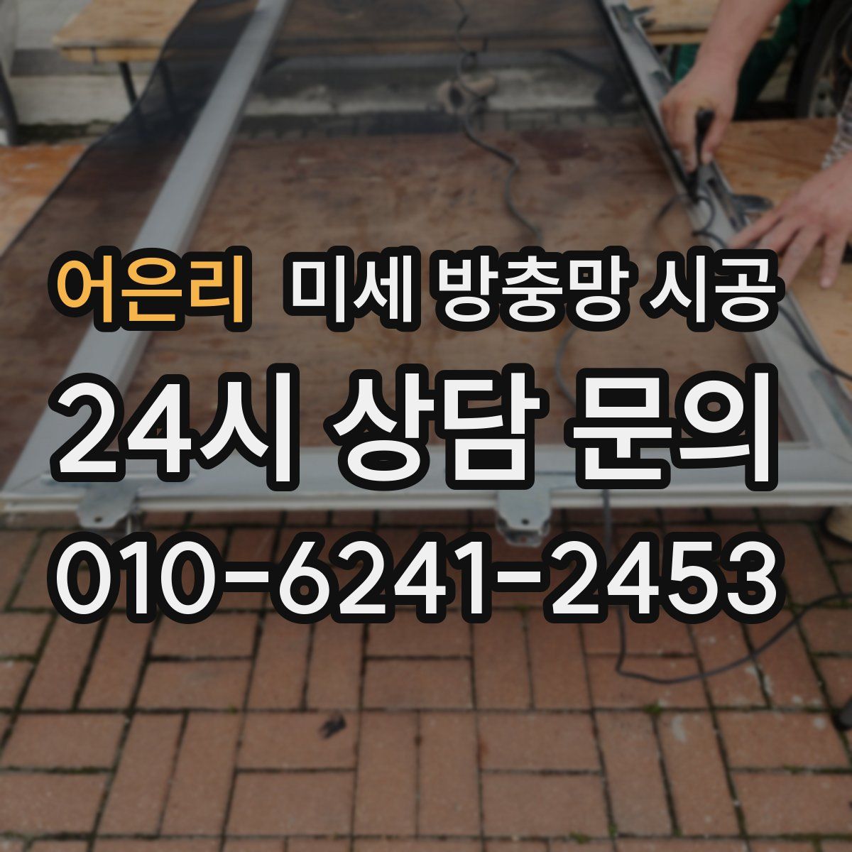 어은리 미세 방충망 시공