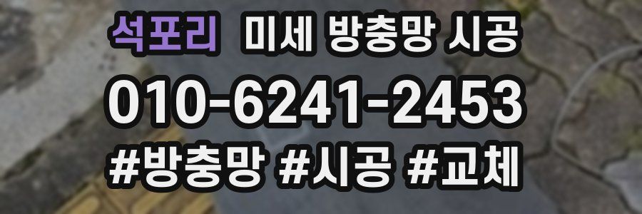 석포리 미세 방충망 시공