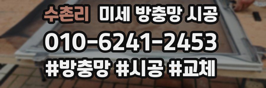 수촌리 미세 방충망 시공