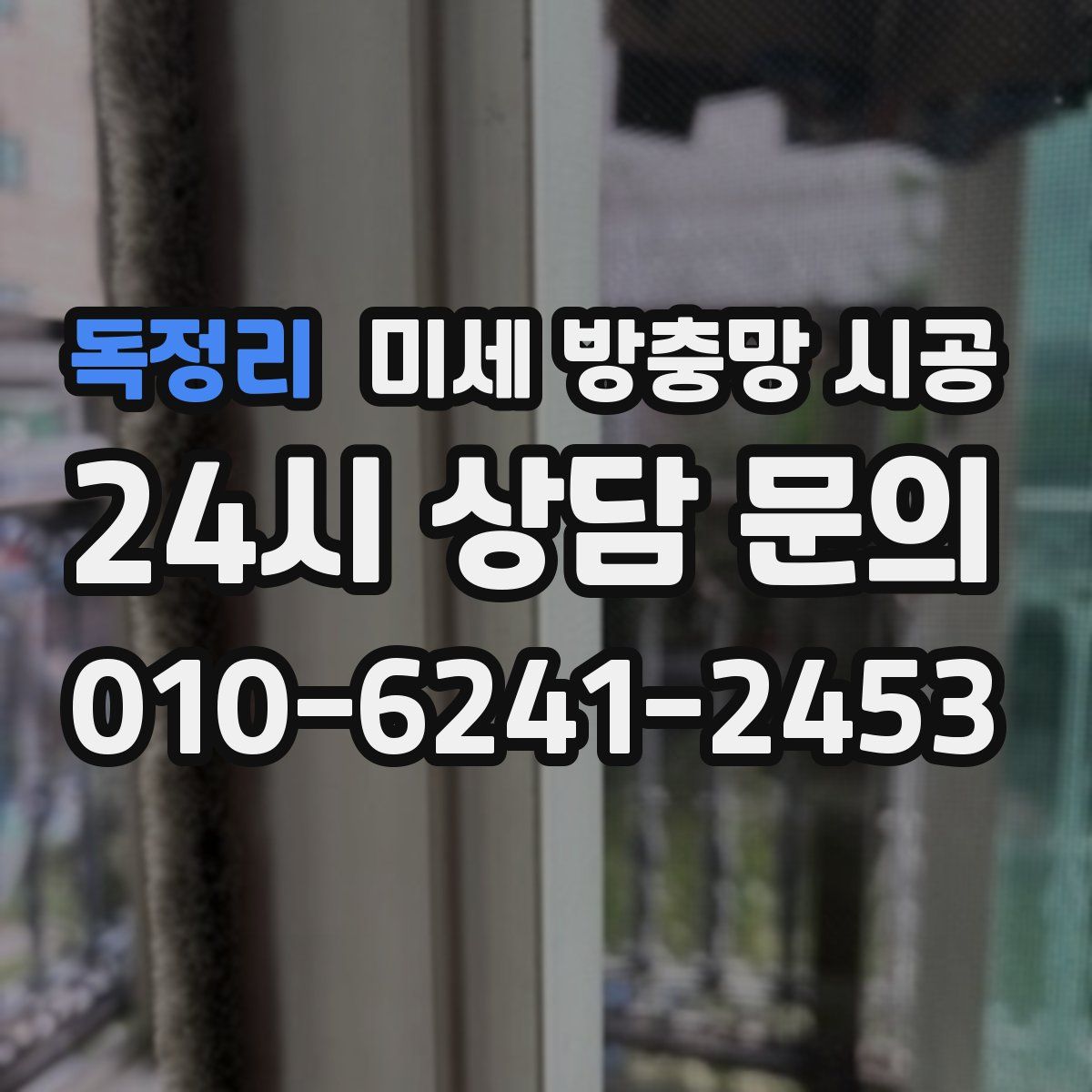독정리 미세 방충망 시공