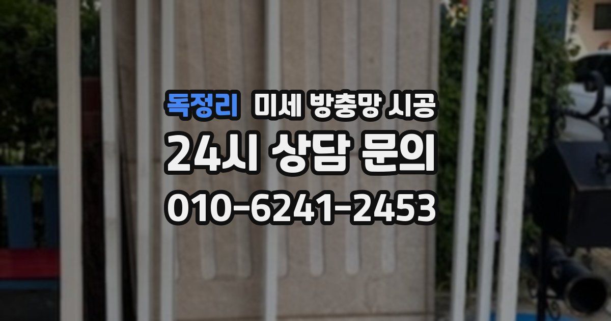 독정리 미세 방충망 시공