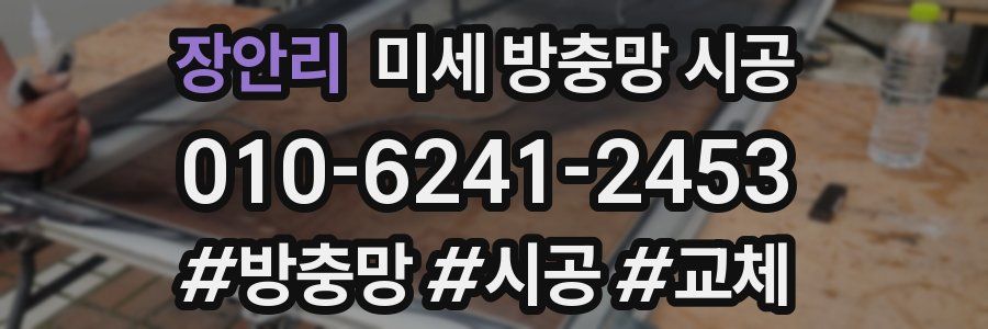 장안리 미세 방충망 시공