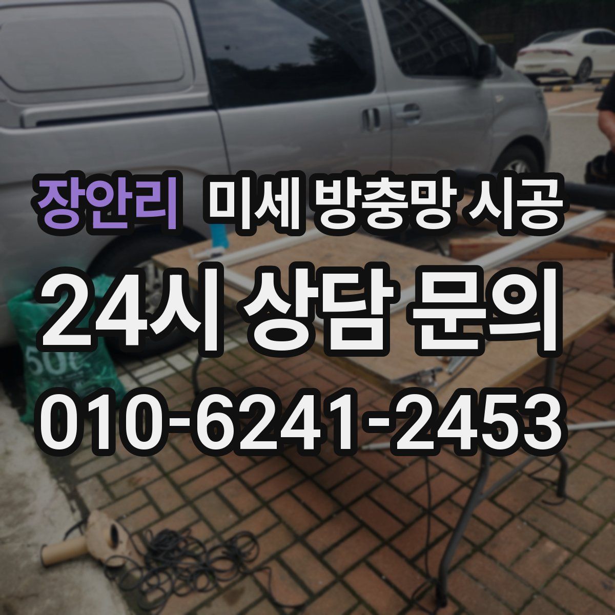 장안리 미세 방충망 시공