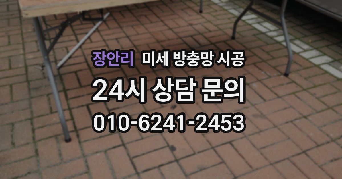 장안리 미세 방충망 시공