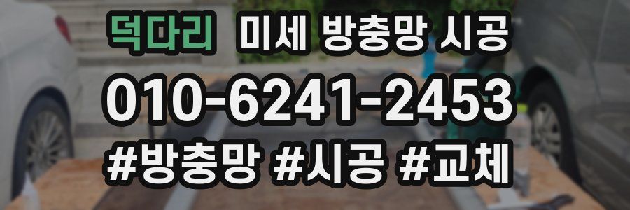 덕다리 미세 방충망 시공