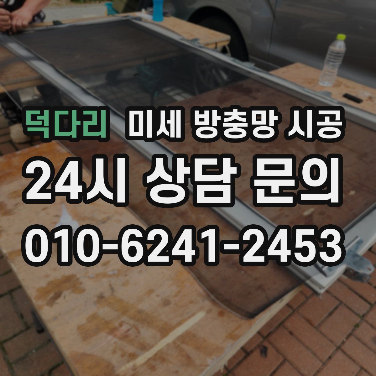 덕다리 미세 방충망 시공