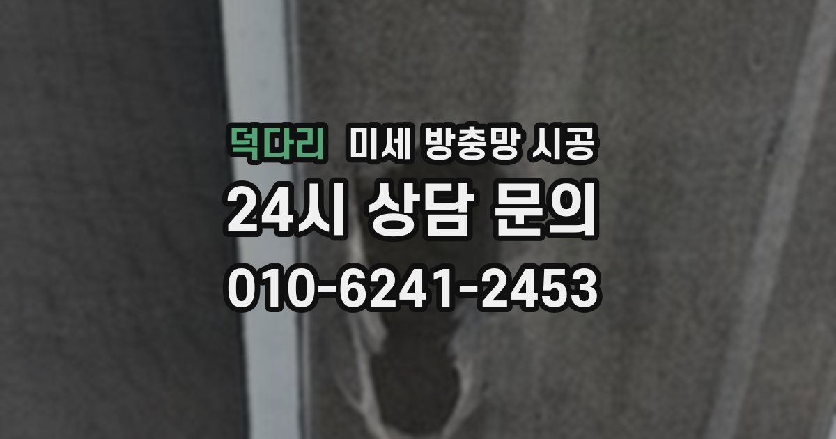 덕다리 미세 방충망 시공