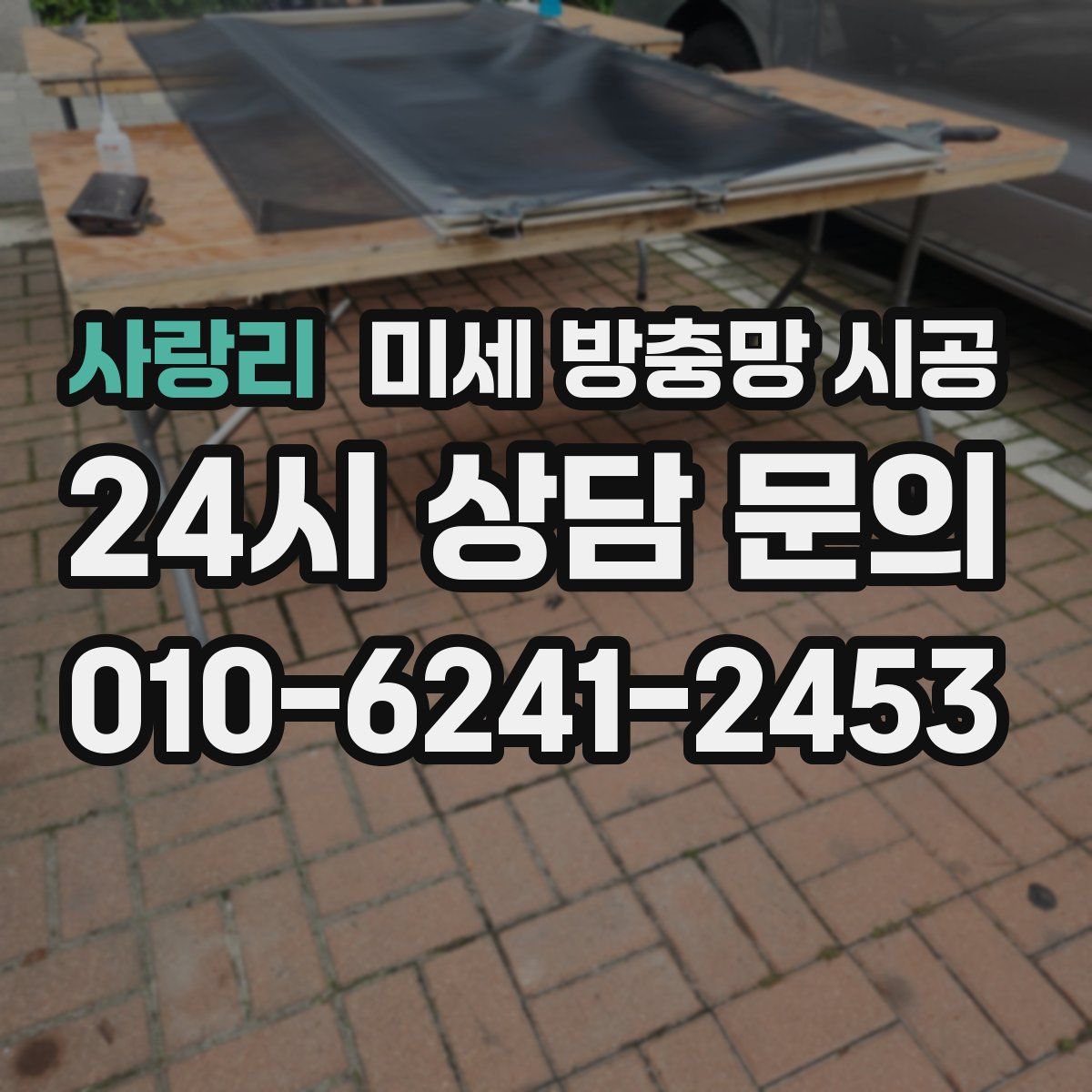 사랑리 미세 방충망 시공