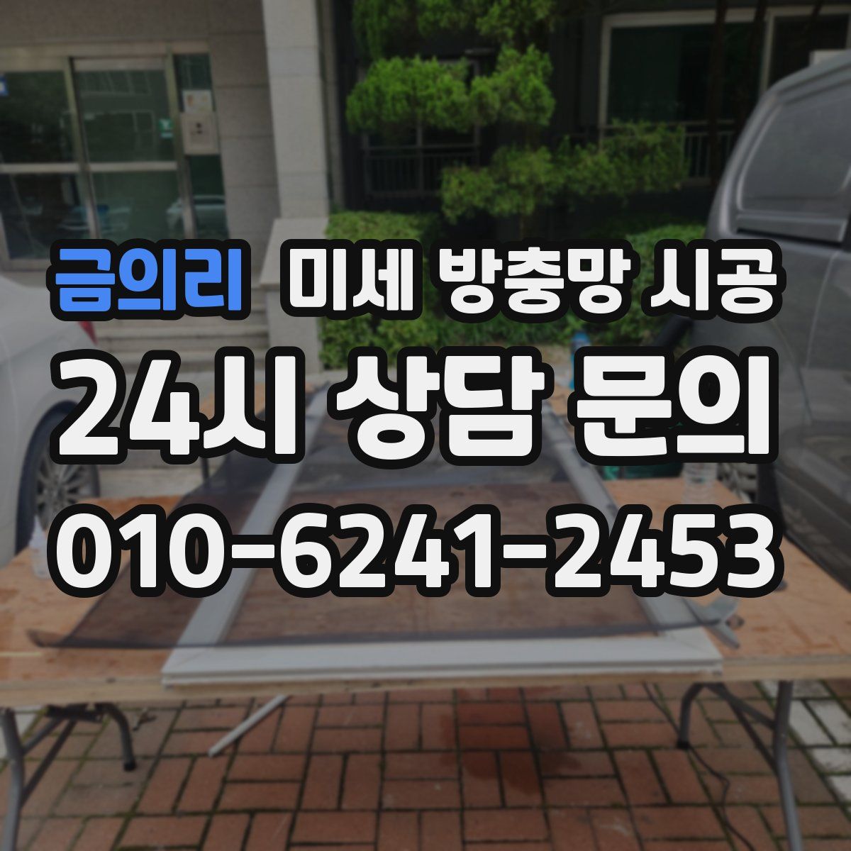 금의리 미세 방충망 시공