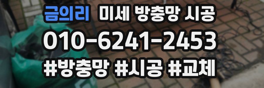 금의리 미세 방충망 시공