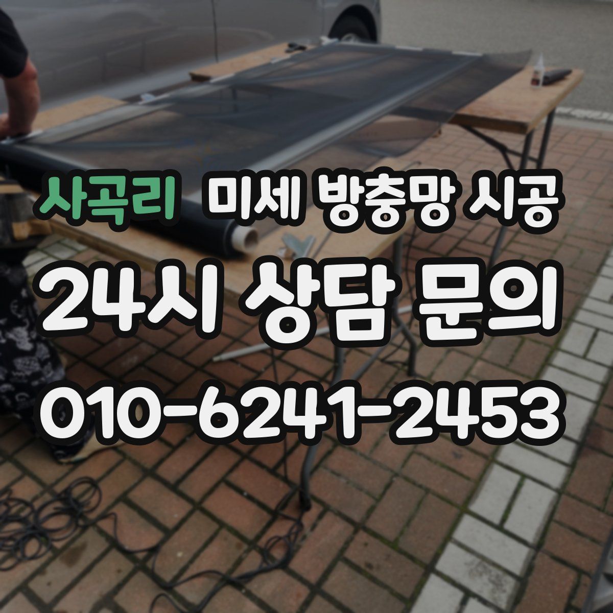 사곡리 미세 방충망 시공