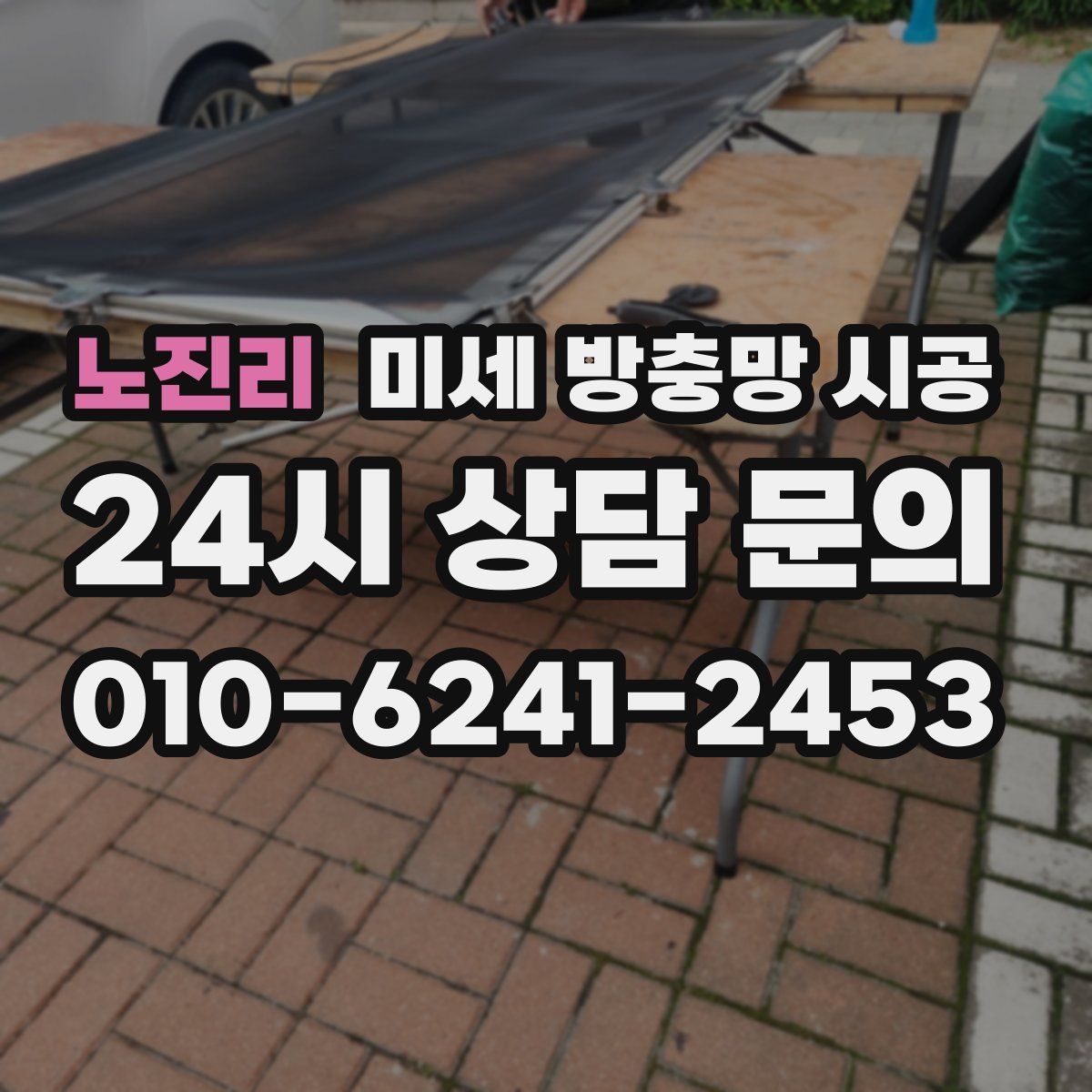 노진리 미세 방충망 시공