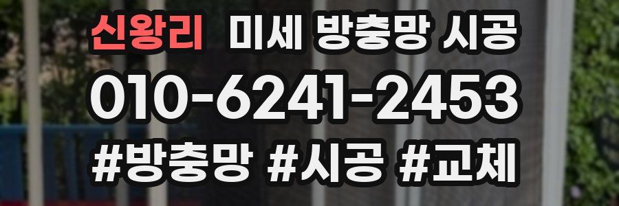 신왕리 미세 방충망 시공