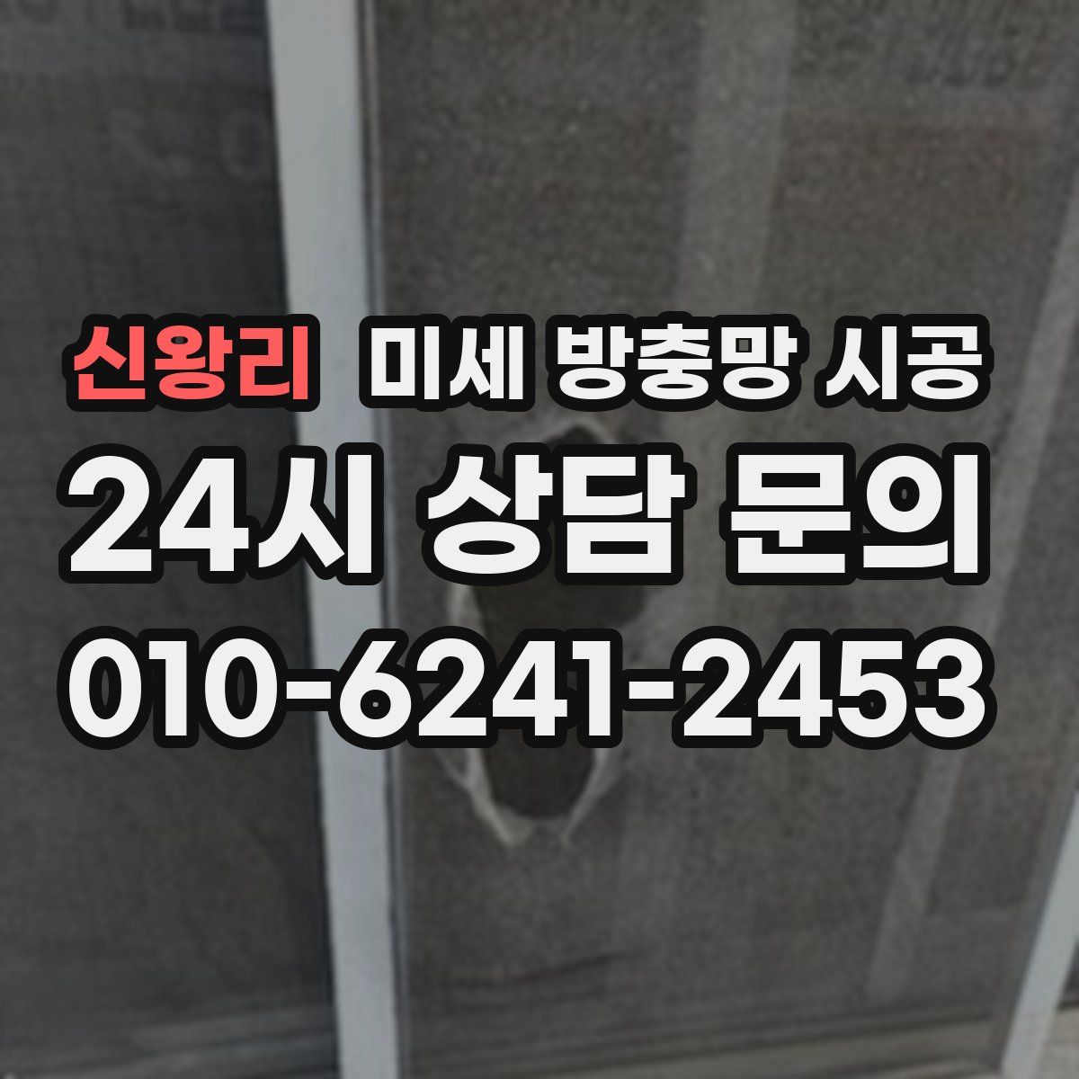 신왕리 미세 방충망 시공