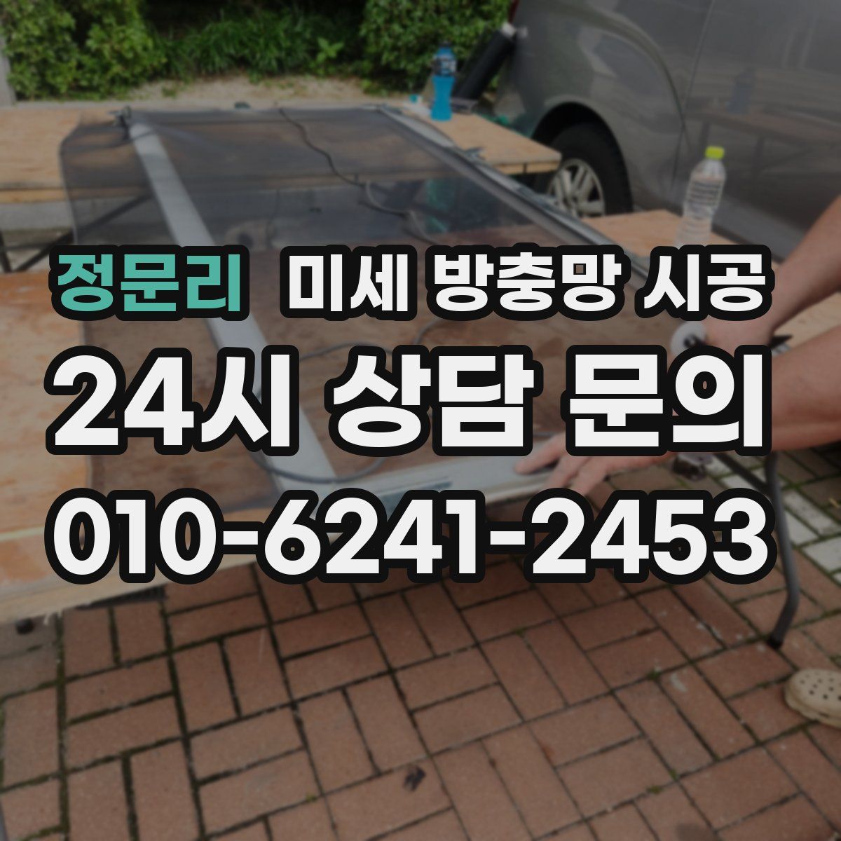 정문리 미세 방충망 시공