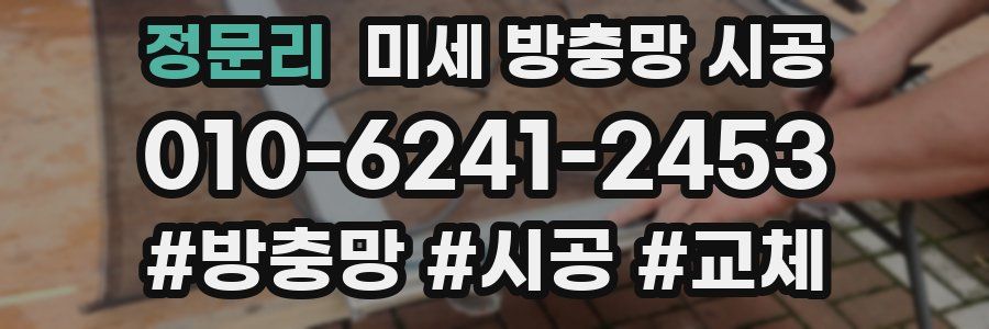 정문리 미세 방충망 시공