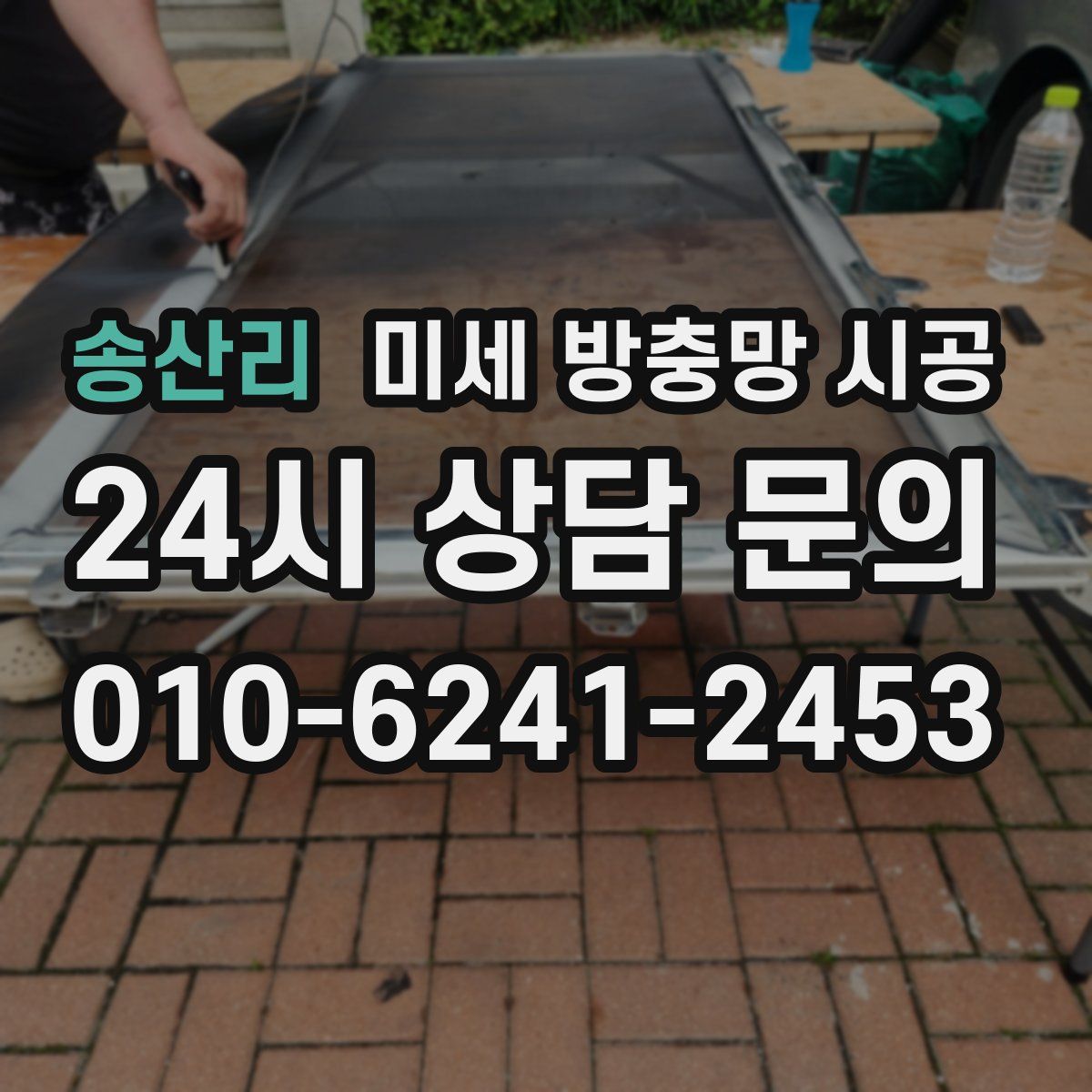 송산리 미세 방충망 시공