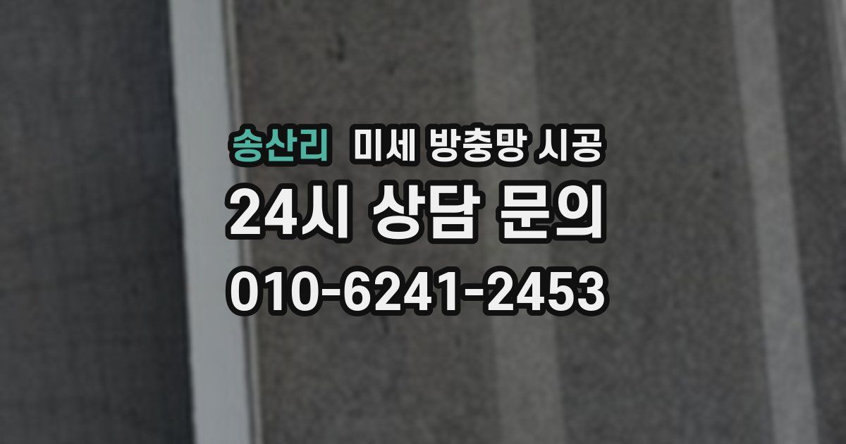 송산리 미세 방충망 시공